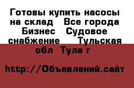 Готовы купить насосы на склад - Все города Бизнес » Судовое снабжение   . Тульская обл.,Тула г.